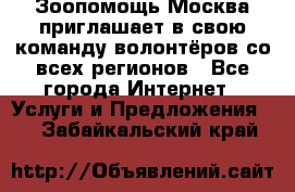 Зоопомощь.Москва приглашает в свою команду волонтёров со всех регионов - Все города Интернет » Услуги и Предложения   . Забайкальский край